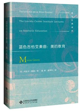 蓝色吉他变奏曲:美的教育 (美)玛克辛·格林 著 张华 编 张华军 译 教育/教育普及文教 新华书店正版图书籍 北京师范大学出版社