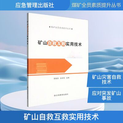 矿山自救互救实用技术 贺美宣,光辛亥 主编 编 矿业技术专业科技 新华书店正版图书籍 应急管理出版社