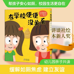 在学校便便没关系 (日)高桥秀雄,(日)中谷靖彦 著 麻酱 译 绘本/图画书/少儿动漫书少儿 新华书店正版图书籍 海豚出版社