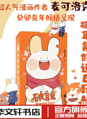 破耳兔好运日历 2023 麦可洛克 著 收藏鉴赏艺术 新华书店正版图书籍 江苏凤凰文艺出版社