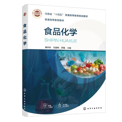 食品化学（康怀彬） 康怀彬、任国艳、罗磊  主编 著 大学教材大中专 新华书店正版图书籍 化学工业出版社