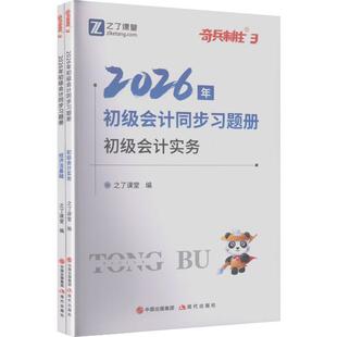 2026奇兵3-初级会计同步习题册（会计实务+经济法基础） 之了课堂 编著 编 初级会计职称考试经管、励志 新华书店正版图书籍