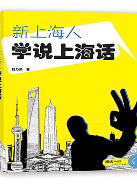 新上海人学说上海话 钱乃荣 著 语言文字文教 新华书店正版图书籍 上海大学出版社
