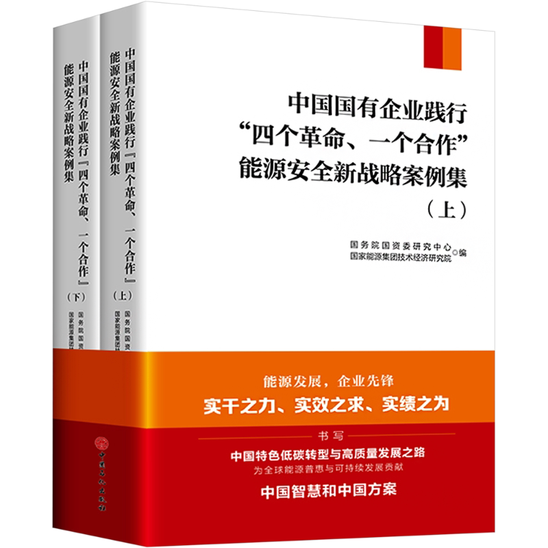 中国国有企业践行"四个革命、一个合作"能源安全新战略案例集(上下) 国务院国资委研究中心,国家能源集团技术经济研究院 编