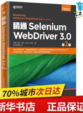 精通Selenium WebDriver 3.0 第2版 (印)马克·柯林(Mark Collin) 著 赵卓,穆晓梅 译 软件工程专业科技 新华书店正版图书籍