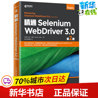 精通Selenium WebDriver 3.0 第2版 (印)马克·柯林(Mark Collin) 著 赵卓,穆晓梅 译 软件工程专业科技 新华书店正版图书籍