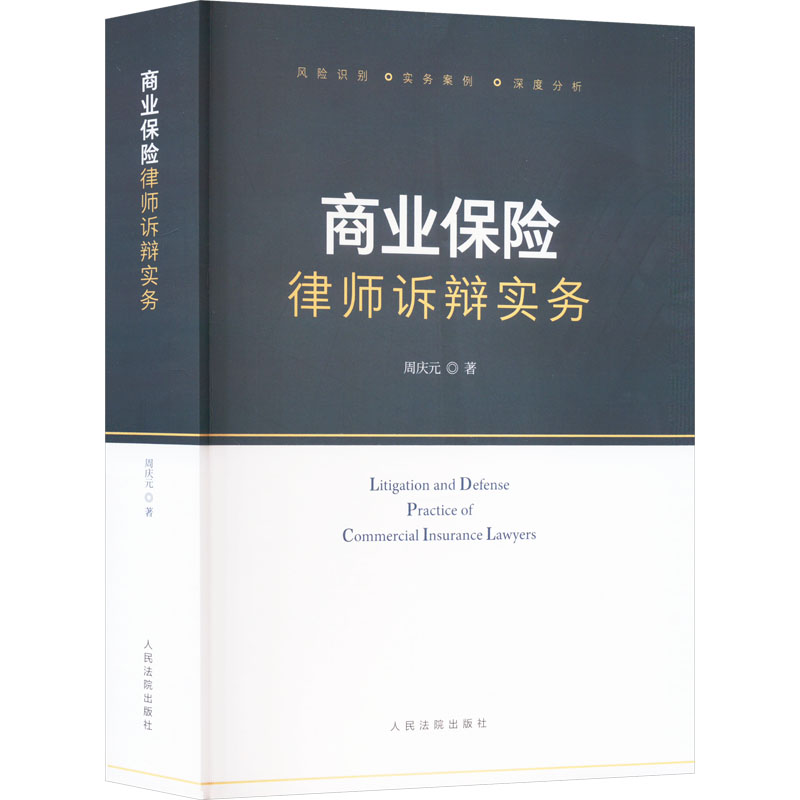 商业保险律师诉辩实务 周庆元 著 司法案例/实务解析社科 新华书店正版图书籍 人民法院出版社