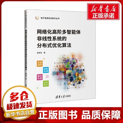 网络化高阶多智能体非线性系统的分布式优化算法 袁家信 著 大学教材大中专 新华书店正版图书籍 清华大学出版社