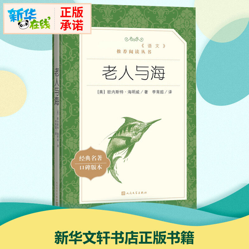 老人与海经典名著口碑版本 (美)欧内斯特·海明威 著 李育超 译 世界名著文学 新华书店正版图书籍 人民文学出版社 - 实物图
