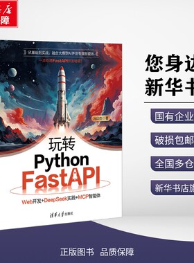 正版包邮 玩转PYTHON FASTAPI：WEB开发+DEEPSEEK实践+MCP智能体 冯印杰 著 著 考试/教材/教辅/论文 清华大学出版社 978730270380