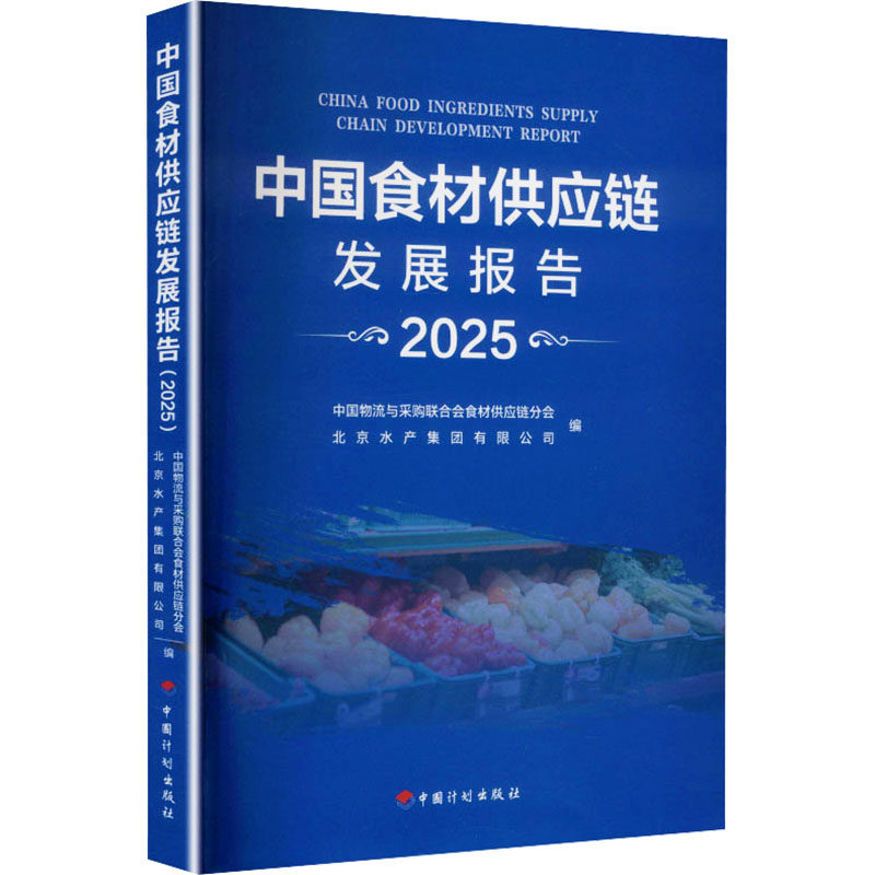 中国食材供应链发展报告（2025） 中国物流与采购联合会食材供应链分会,北京水产集团有限公司 编 编 经济理论经管、励志