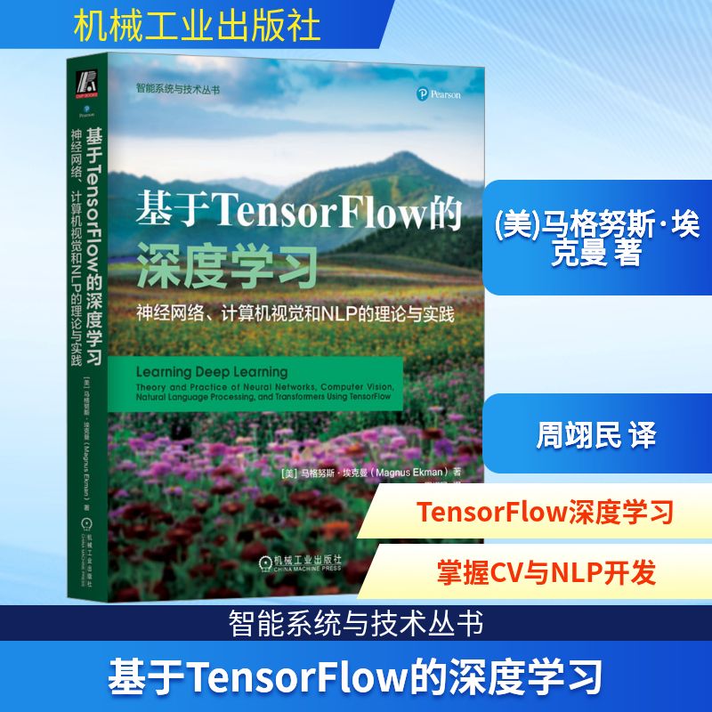 基于TensorFlow的深度学习 神经网络、计算机视觉和NLP的理论与实践 (美)马格努斯·埃克曼 著 周翊民 译