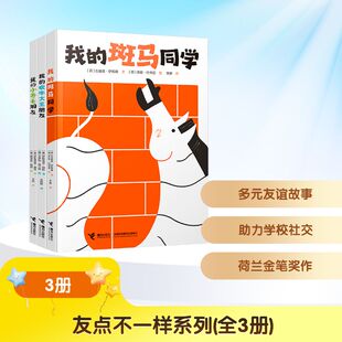 友点不一样系列(全3册) (荷)吉迪恩·萨姆森 等 著 著 李静 等 译 译 (荷)乔伦·约书亚 等 绘 绘 儿童文学少儿