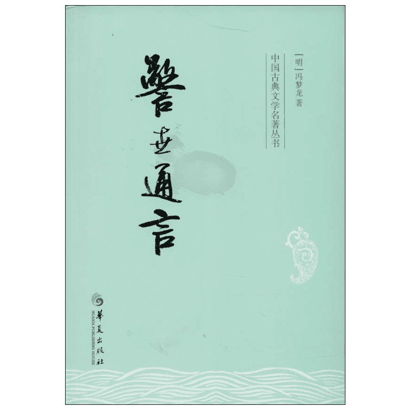 警世通言  (明)冯梦龙  著 古/近代小说（1919年前）文学 新华书店正版图书籍 华夏出版社有限公司