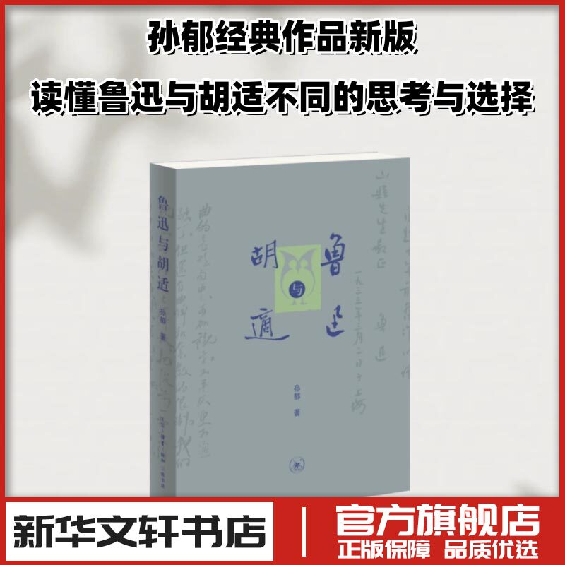 鲁迅与胡适 孙郁 著 李佳 编 人物/传记其它文学 新华书店正版图书籍 生活·读书·新知三联书店