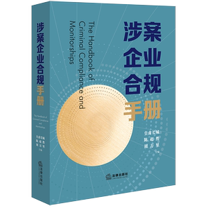 涉案企业合规手册 皇甫长城,陈超然,周万里 编 司法案例/实务解析社科 新华书店正版图书籍 法律出版社