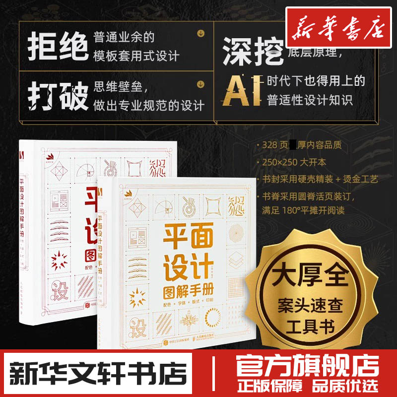 平面设计图解手册 配色X字体X版式X印刷 吴刚 编 设计艺术 新华书店正版图书籍 人民邮电出版社