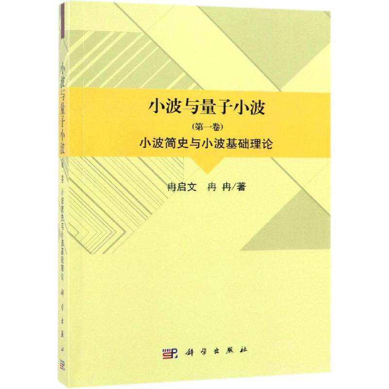 小波简史与小波基础理论/小波与量子小波(第1卷) 冉启文，冉冉 著 物理学专业科技 新华书店正版图书籍 科学出版社
