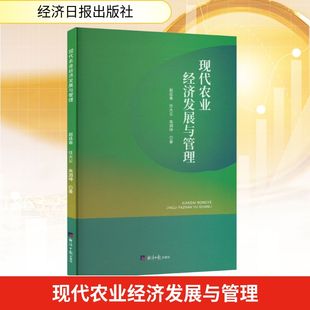 励志 社 任大云 经济日报出版 图书籍 新华书店正版 各部门经济经管 著 高泗坤 赵廷春 现代农业经济发展与管理
