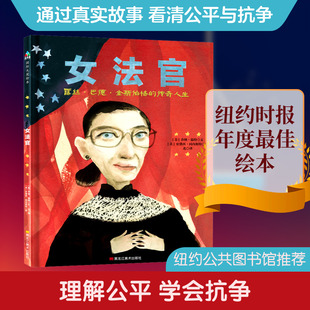 女法官 露丝·巴德·金斯伯格的传奇人生 (美)乔纳·温特 著 北 译 (美)史黛西·因内斯特 绘 绘本/图画书/少儿动漫书少儿