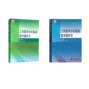 工科数学分析基础 教学辅导书 上下册 武忠祥 编 大学教材文教 新华书店正版图书籍 高等教育出版社