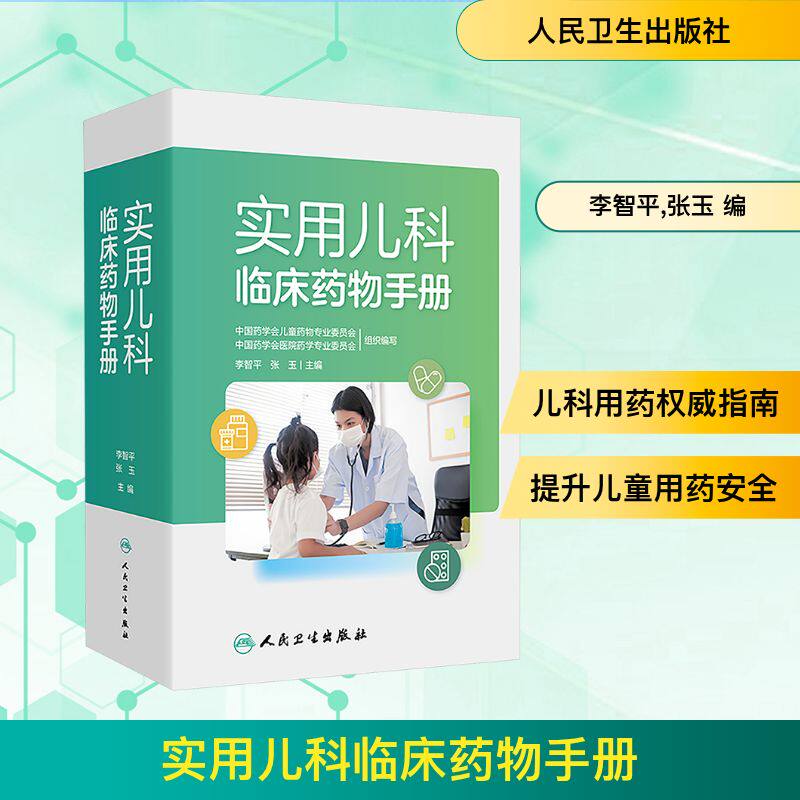 实用儿科临床药物手册 李智平,张玉 编 医学其它生活 新华书店正版图书籍 人民卫生出版社