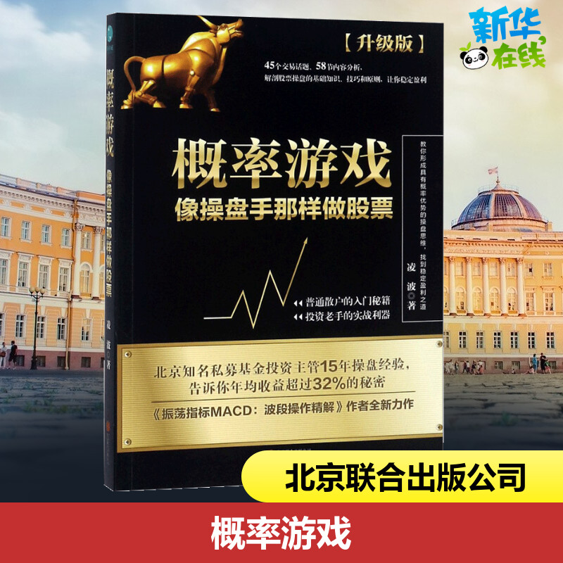 概率游戏升级版凌波著著金融经管、励志新华书店正版图书籍京华出版社