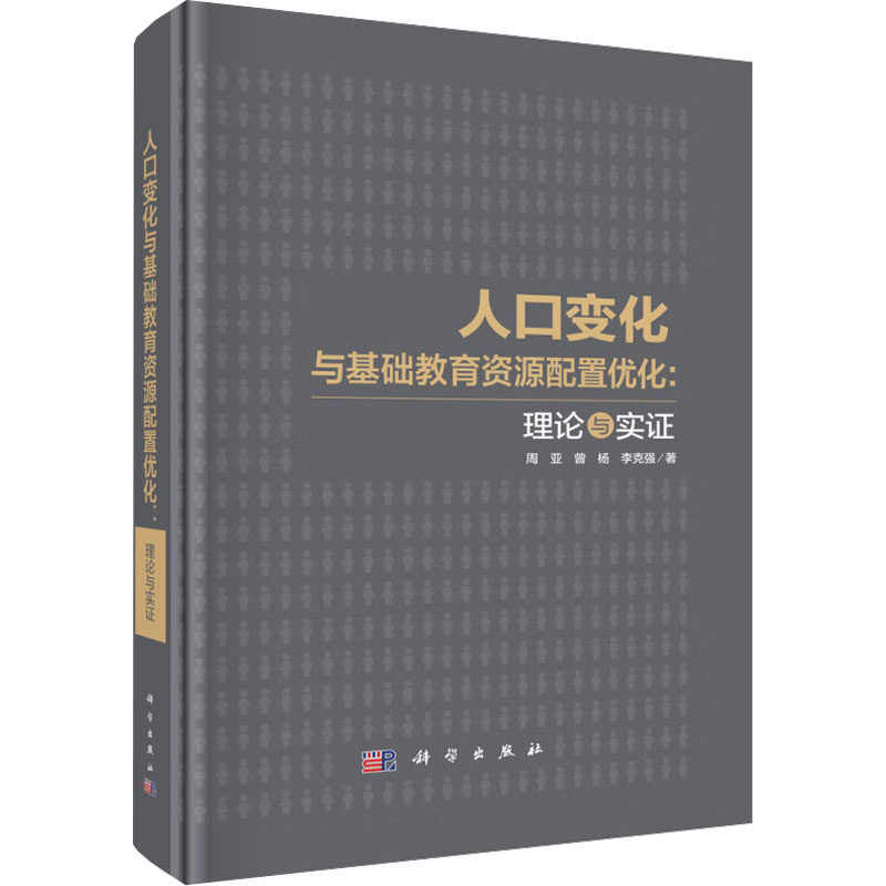 人口变化与基础教育资源配置优化:理论与实证 周亚,曾杨,李克强 著 社会科学总论经管、励志 新华书店正版图书籍 科学出版社