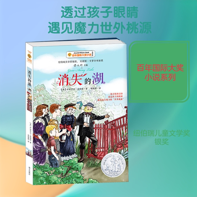 消失的湖 (美)伊丽莎白.恩赖特(Elizabeth Enright) 著 郑圆圆 译 儿童文学少儿 新华书店正版图书籍 南方出版社