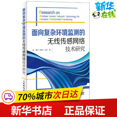 面向复杂环境监测的无线传感网络技术研究 詹杰 著 网络通信（新）专业科技 新华书店正版图书籍 人民邮电出版社