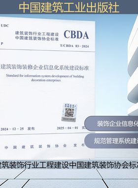 建筑装饰装修企业信息化系统建设标准 T/CBDA 83-2024 中国建筑装饰协会 建筑/水利（新）专业科技 新华书店正版图书籍