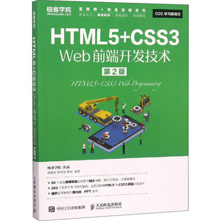 HTML5+CSS3 Web前端开发技术 第2版 刘德山,章增安,林彬 编 程序设计（新）大中专 新华书店正版图书籍 人民邮电出版社