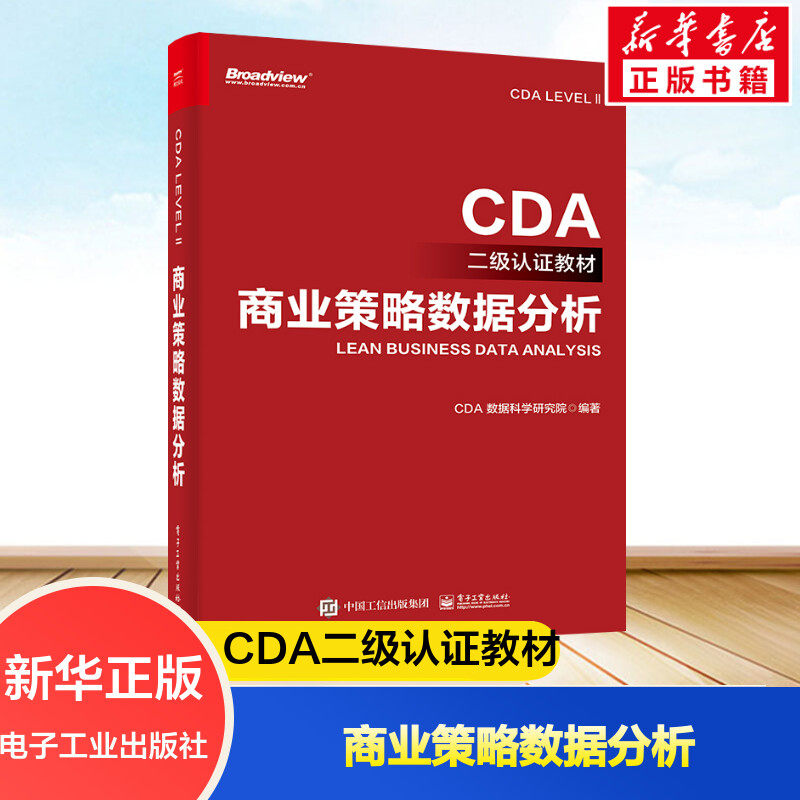 商业策略数据分析 CDA LEVEL Ⅱ考试教材 EDIT数字化工作模型 EDIT模型数据处理与可视化根因分析业务优化 电子工业出版社正版书籍使用感如何?
