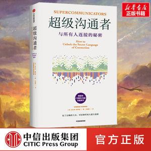 超级沟通者 查尔斯·都希格著 与所有人连接的秘密 习惯的力量作者新作 与任何人建立连接 人际沟通 说话 新华正版书籍 中信出版社