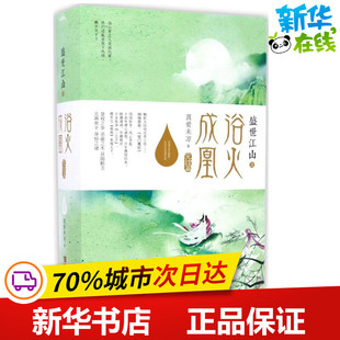 盛世江山之浴火成凰 真爱未凉 著 著作 青春/都市/言情/轻小说文学 新华书店正版图书籍 青岛出版社