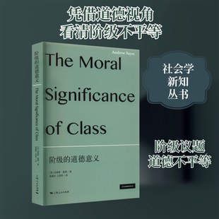 阶级的道德意义 (英)安德鲁·塞耶 著 黄素珍,王绍祥 译 社会科学其它经管、励志 新华书店正版图书籍 上海人民出版社