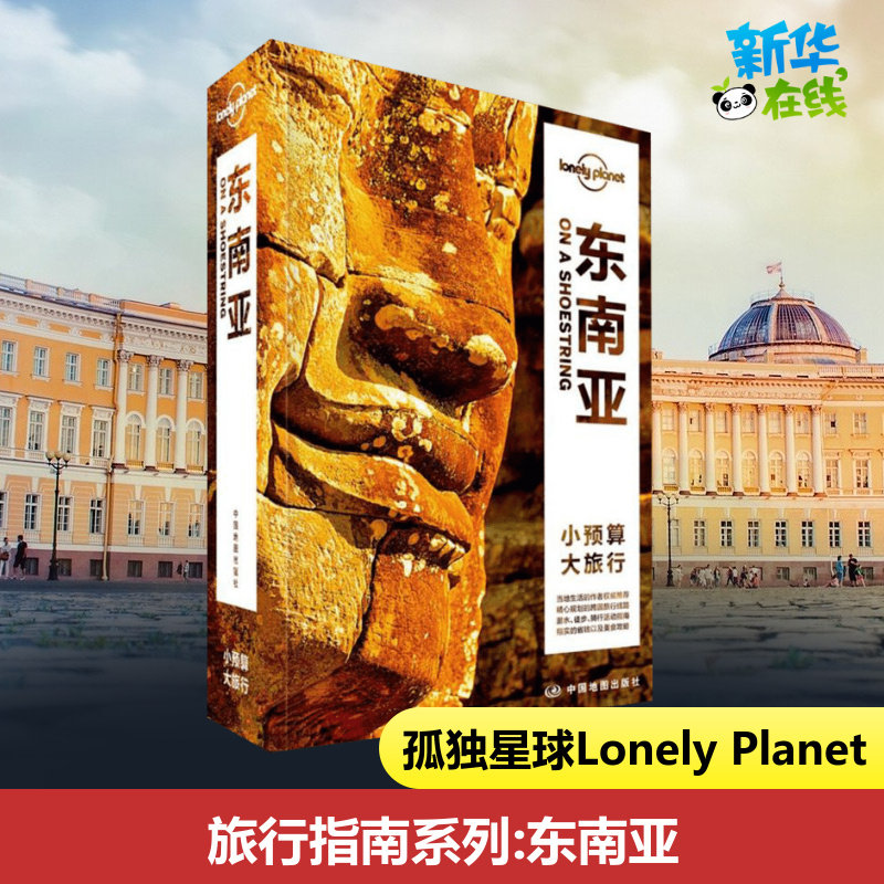孤独星球Lonely Planet旅行指南系列:东南亚中文第5版 澳大利亚Lonely Planet公司 编;高华 等 译 著 国外旅游指南/攻略社科