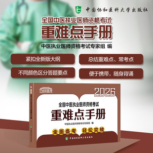2026执业医师 全国中医执业医师资格考试重难点手册 中医执业医师资格考试专家组 编 编 卫生资格考试生活 新华书店正版图书籍