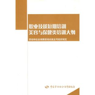 劳动和社会保障部培训就业司组织 著作 著 心理健康生活 职业技能短期培训教材 制定 职业技能短期培训美容保健类培训大纲