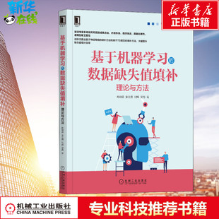 数据库专业科技 社 理论与方法 机械工业出版 图书籍 新华书店正版 著 等 赖晓晨 数据缺失值填补 基于机器学习
