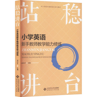 站稳讲台 小学英语新手教师教学能力修炼 郄利芹 编 育儿其他文教 新华书店正版图书籍 北京师范大学出版社