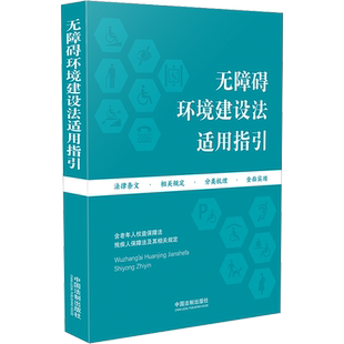 无障碍环境建设法适用指引 中国法制出版社 编 法律汇编/法律法规社科 新华书店正版图书籍 中国法制出版社