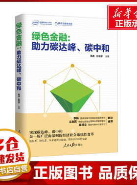 绿色金融:助力碳达峰、碳中和 杨涛,杜晓宇 编 经济理论经管、励志 新华书店正版图书籍 人民日报出版社