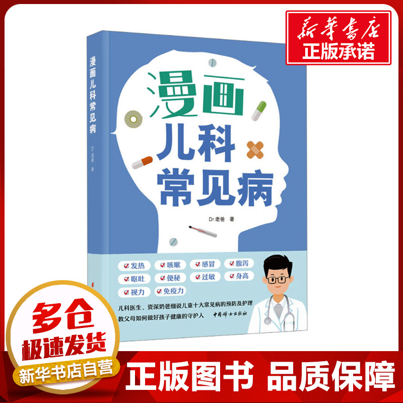 漫画儿科常见病 Dr老爸著育儿百科生活新华书店正版图书籍中国妇女出版社