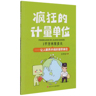 1平方米有多大--让人眼界开阔的面积单位/疯狂的计量单位 洋洋兔 著 科普百科少儿 新华书店正版图书籍 四川少年儿童出版社