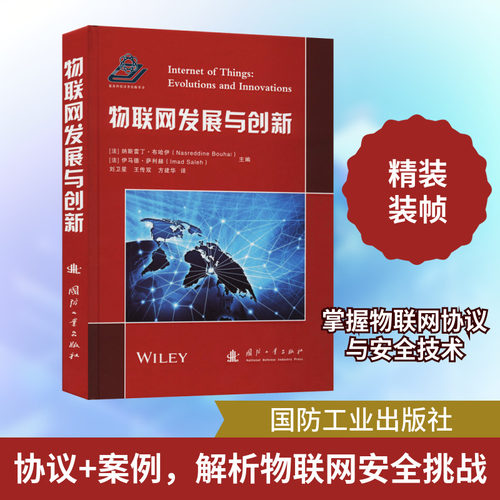 物联网发展与创新 (法)纳斯雷丁·布哈伊,(法)伊马德·萨利赫 编 刘卫星,王传双,方建华 译 网络通信（新）专业科技