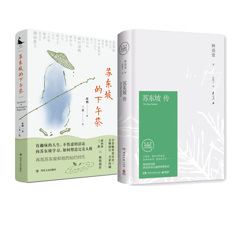 苏东坡传（精装纪念典藏版）+苏东坡的下午茶 林语堂 著 张振玉 译等 综合文学 新华书店正版图书籍 湖南文艺出版社等