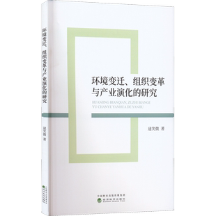 环境变迁、组织变革与产业演化的研究 逯笑微 著 经济理论经管、励志 新华书店正版图书籍 经济科学出版社