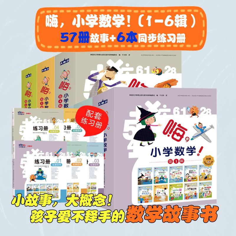 嗨，小学数学！ 全6辑 韩国托尔斯泰出版社数学读物编委会 编 千太阳 译等 绘本/图画书/少儿动漫书少儿 新华书店正版图书籍