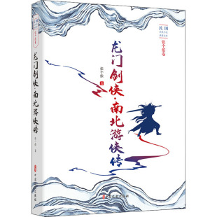 侦探推理 恐怖惊悚小说文学 新华书店正版 龙门剑侠·南北游侠传 中国文史出版 著 图书籍 社 张个侬